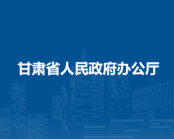 甘肅省人民政府辦公廳